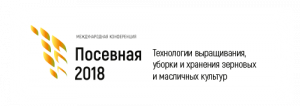 Международная конференция «Посевная 2018»