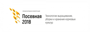 Международная конференция «Посевная 2018»